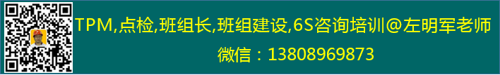 TPM,点检,班组长,班组建设,6S咨询培训@左明军老师