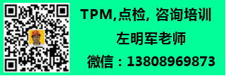 TPM,点检,班组长,班组建设,6S咨询培训@左明军老师