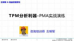 TPM全员设备管理与维护实务 培训班