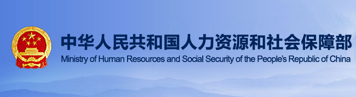 人力资源社会保障部关于组织开展2019年中国技能大赛的通知