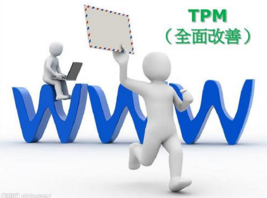 TPM管理 - 设备维护基础工作实施中存在的问题