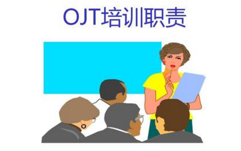 在岗培训【OJT】要点及注意事项