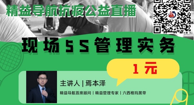 公益直播/疫情之下--现场管理之真正5S管理实战