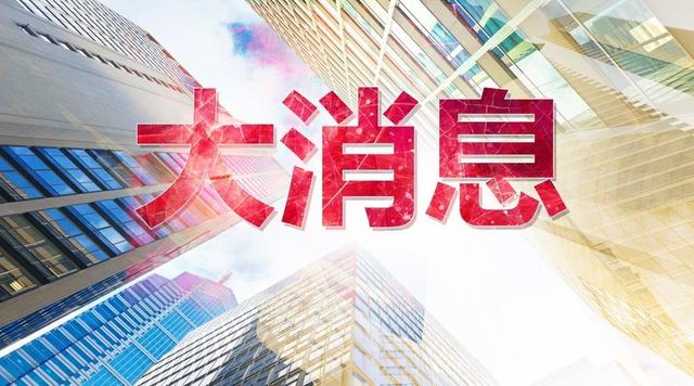 重磅！疫情过后，国内传来重大消息，令数亿人彻夜难眠！