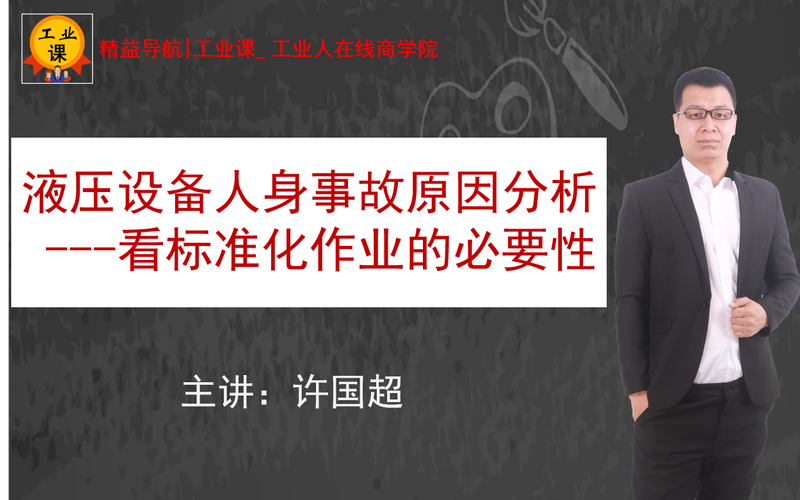 液压设备人身事故原因分析---看标准化作业的必要性