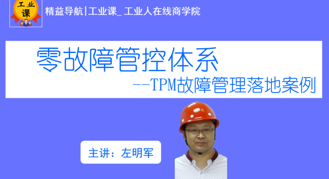 【直播】零故障管控体系-TPM故障管理落地案例