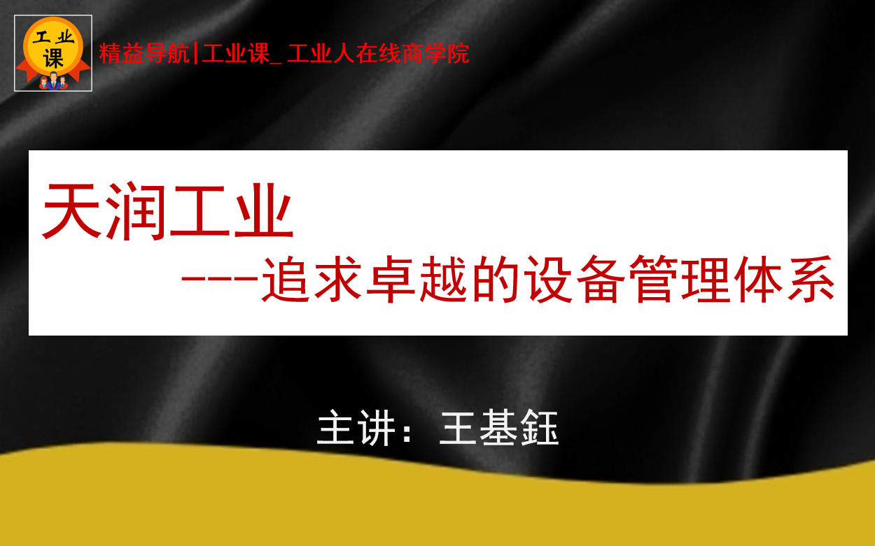 6月21日【直播】天润工业-追求卓越的设备管理体系