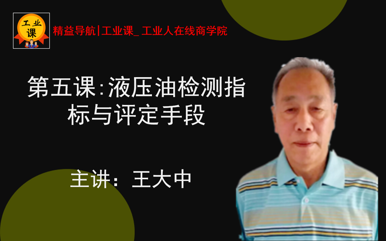 6与18日【直播】第五课:液压油检测指标与评定手段