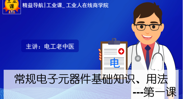 6月23日【直播】常规电子元器件基础知识、用法 ---第一课