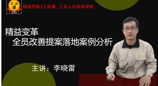 【直播7月23日】精益变革---全员改善提案落地案例分析