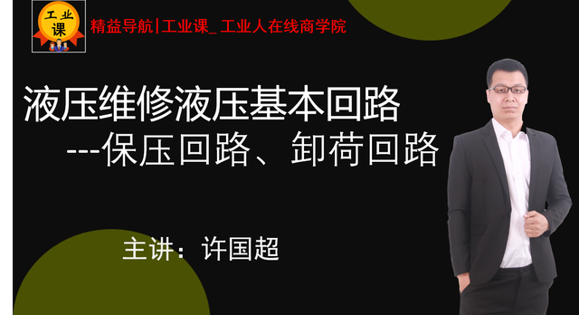 【直播7月25日】液压维修技术-液压基本回路 ---调压回路、减压回路