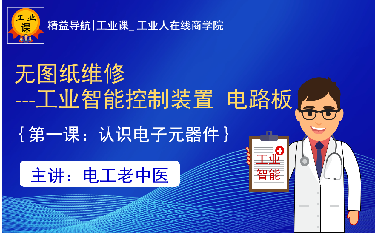 【工业直播8月04日】无图纸维修—工业智能控制装置电路板（第一课认识电子元