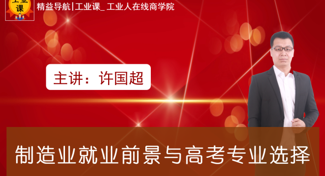 【工业直播8月06日】制造业就业前景与高考专业选择