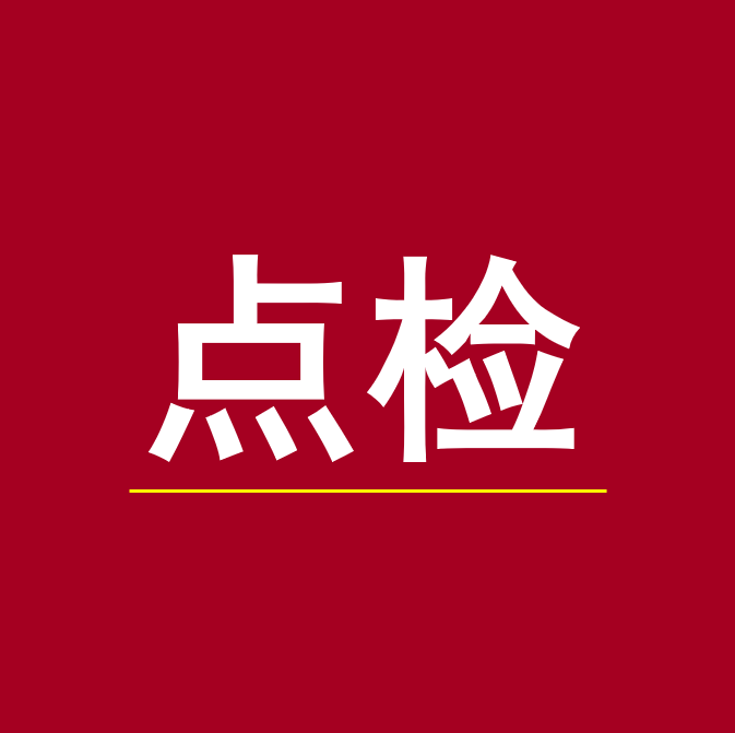 【工业直播8月15日】工业电气点检---高压变频器的点检与维护