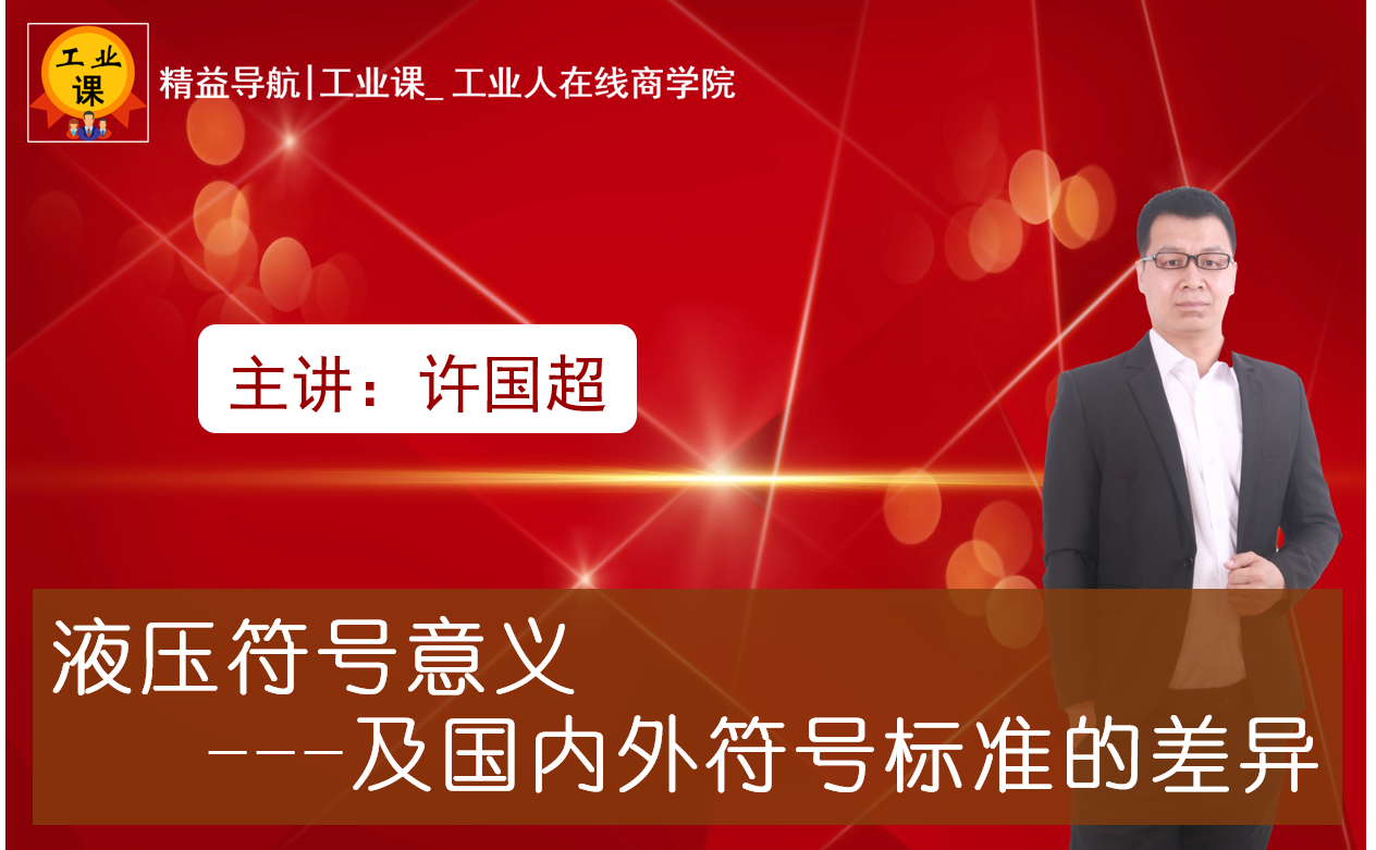 【工业直播8月11日】液压符号意义及国内外符号标准的差异