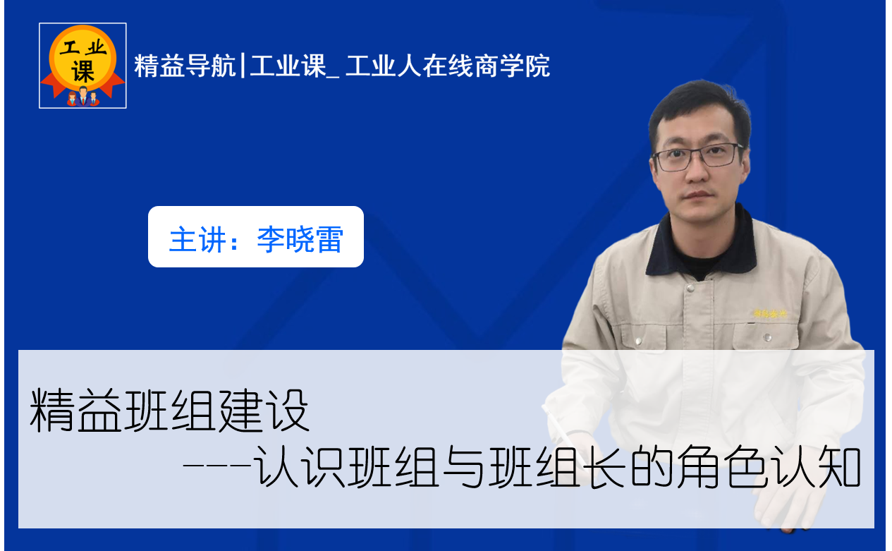 【工业直播8月13日】精益班组建设---认识班组与班组长的角色认知