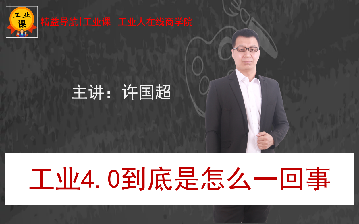 【工业直播8月27日】工业4.0到底是怎么一回事