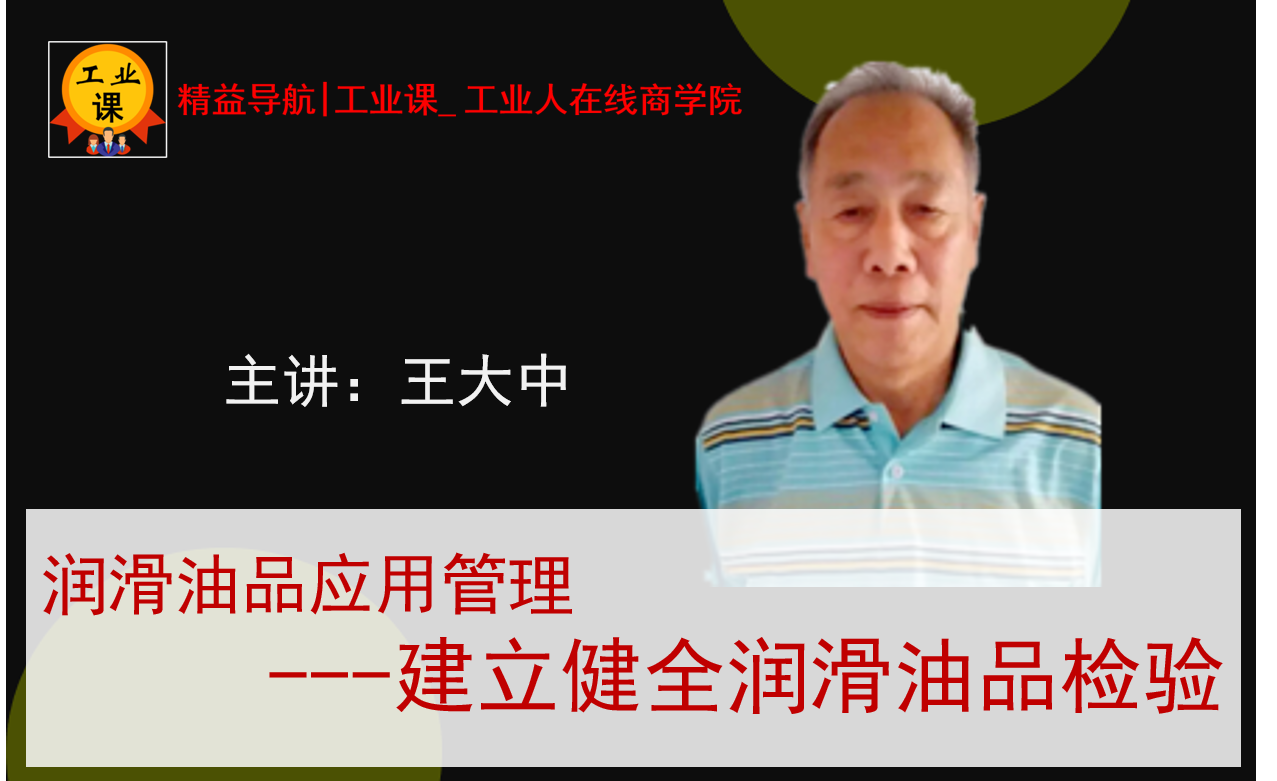 【工业直播8月18日】润滑油品应用管理---建立健全油品检验