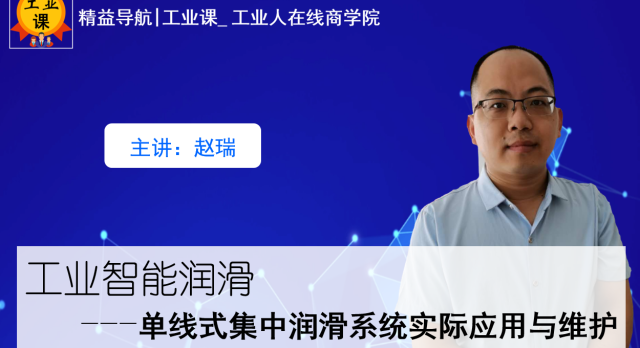 【工业直播9月01日】工业智能润滑—单线式集中润滑系统实际应用与维护