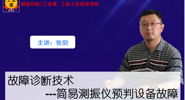 【工业直播9月3日】故障诊断技术—简易测振仪预判设备故障--第一课