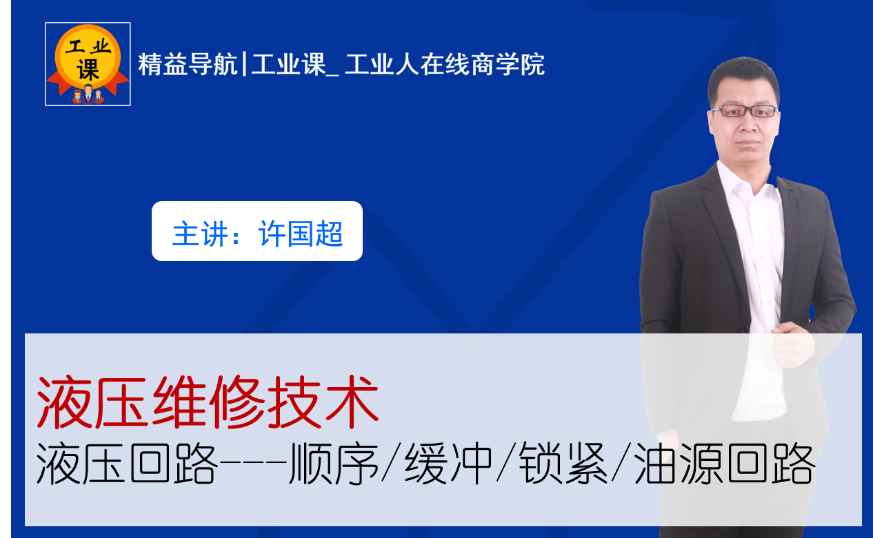 【工业直播9月8日】液压维修技术—液压回路---顺序/缓冲/锁紧/油源回路