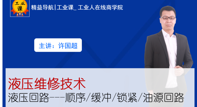 【工业直播9月17日】液压维修技术—液压回路---顺序/缓冲/锁紧/油源回路