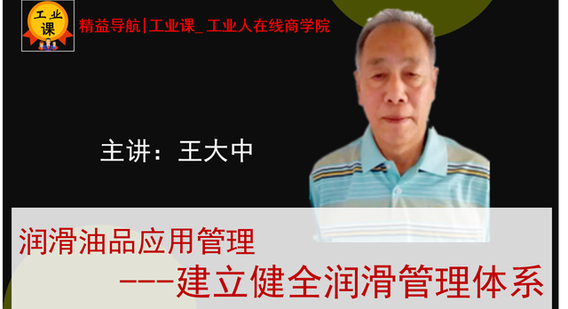 【工业直播9月15】建立健全润滑管理体系--搭建润滑管理体系，第二课