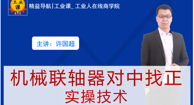 【工业直播9月24日】机械联轴器对中找正 实操技术