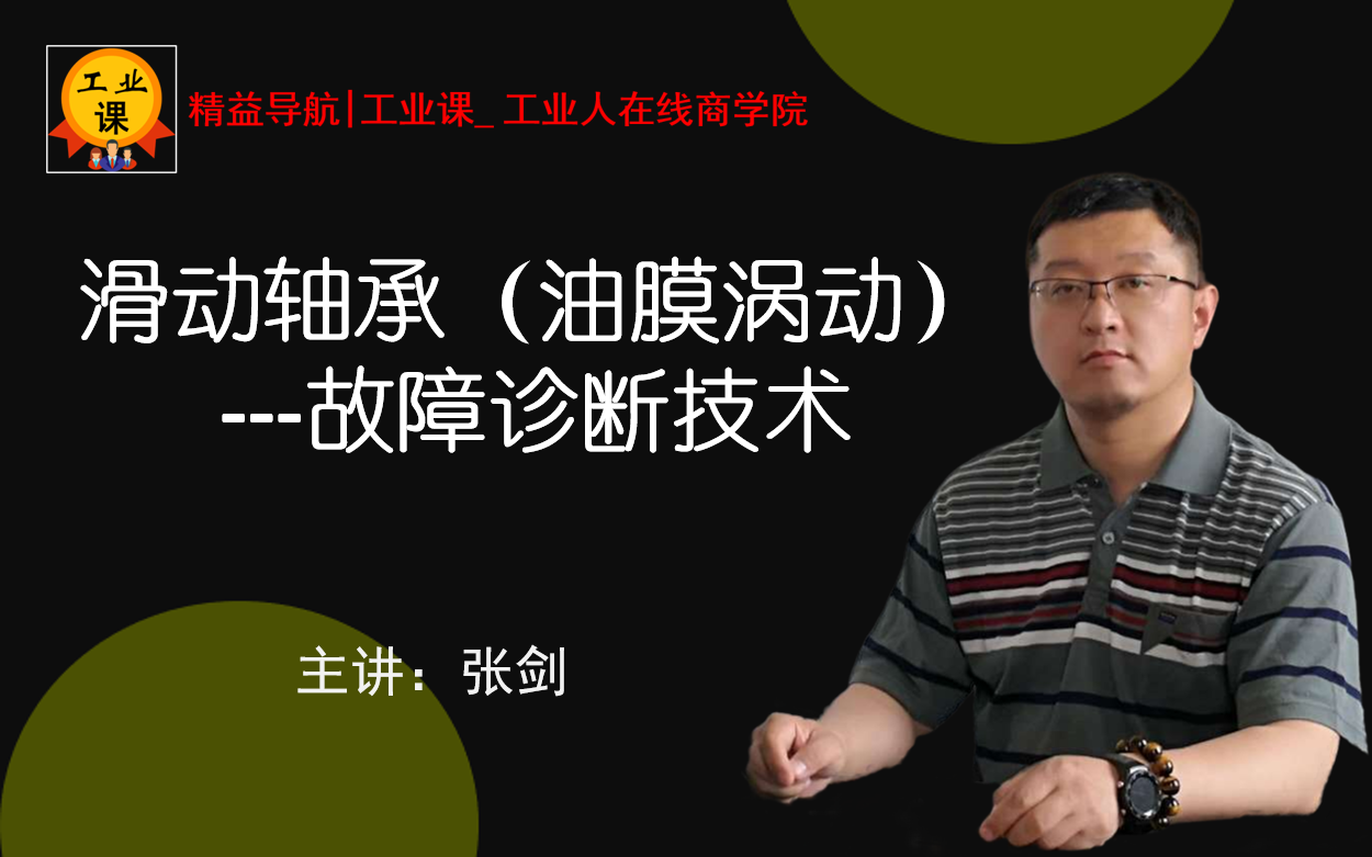 【工业品直播10月16日】滑动轴承（油膜涡动）---故障诊断技术