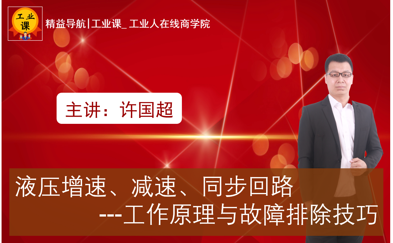 【工业品直播10月22日】液压增速、减速、同步回路工作原理与故障排除技巧