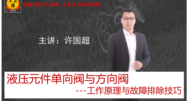 【工业品直播10月27日】液压元件单向阀与方向阀  ---工作原理与故障排除技巧