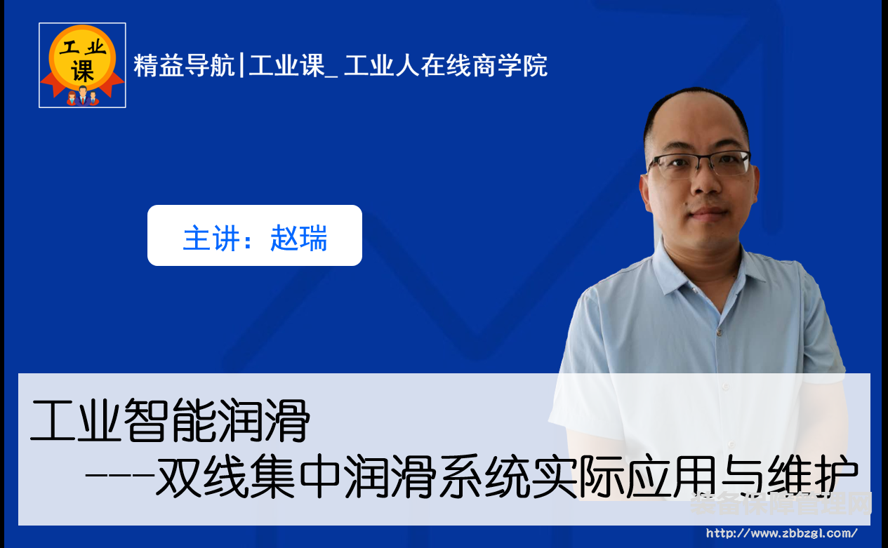 【工业品直播11月3日】工业智能润滑--双线式集中润滑系统实际应用与维护