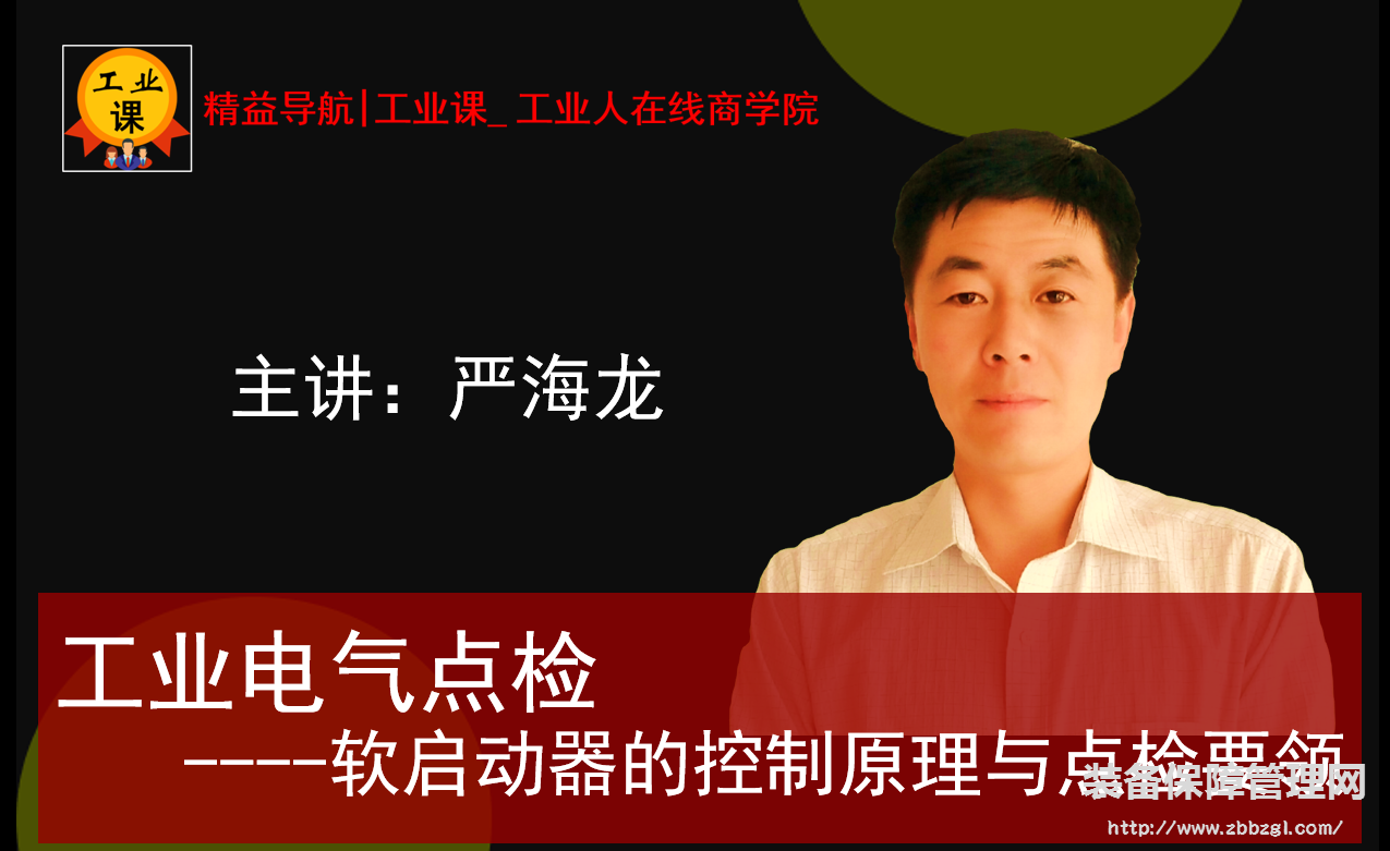 【直播品直播11月07日】工业电气点检—软启动器的控制原理与点检要领