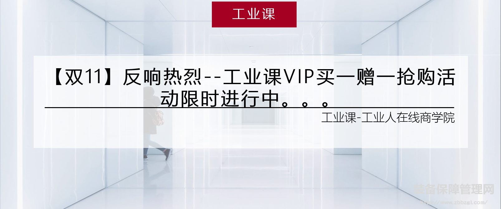 <b>【双11】反响热烈--工业课VIP买一赠一抢购活动限时进行中。。。</b>