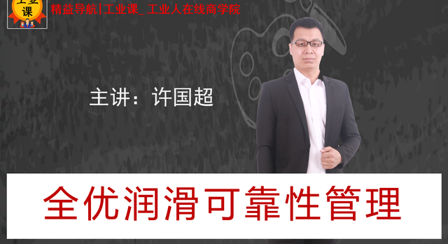 【工业品直播11月17日】全优润滑可靠性管理