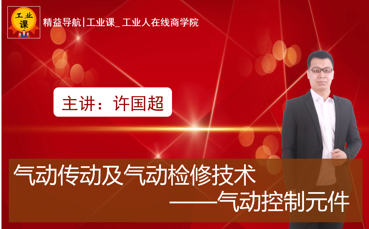 【工业品直播12月1日】气动传动及气动检修技术---气动控制元件（第一课）