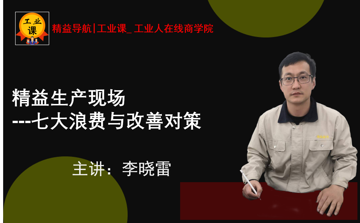 【精益直播12月05日】精益生产现场七大浪费与改善对策