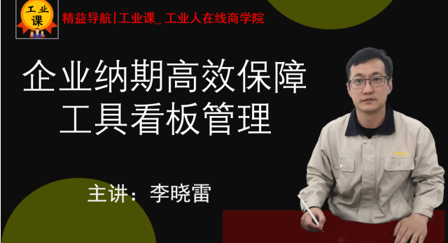 【工业品直播11月24日】企业纳期高效保障工具看板管理