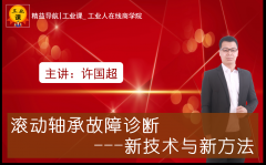 【工业品直播1月12日】滚动轴承故障诊断-新技术与新方法