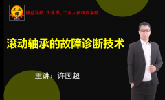 【工业品直播1月05日】滚动轴承的故障诊断技术