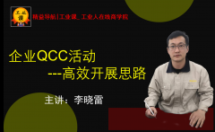 【工业品直播1月14日】企业QCC活动的高效开展思路
