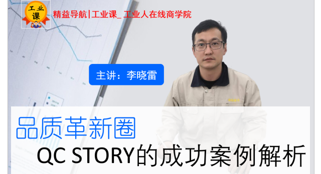 【工业品直播01月30日】日韩系品质革新圈 -QC STORY的成功案例解析