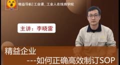 【工业品直播02月06日】精益企业如何正确高效制订SOP