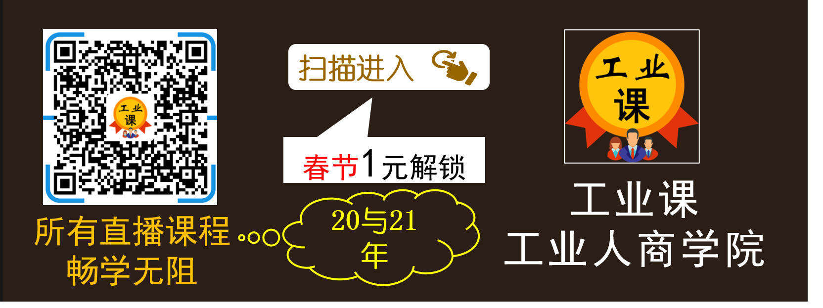 喜报：春节假期1元学习【工业课】20与21年所有直播课程