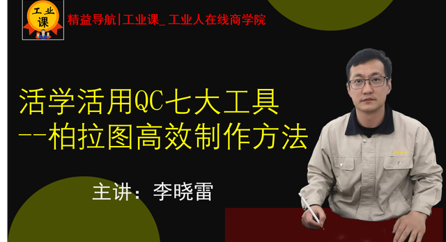 【工业直播03月19日】活学活用QC七大工具---柏拉图高效制作方法