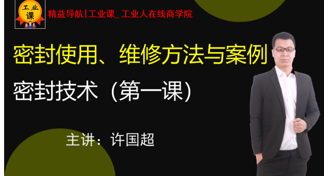 【工业直播03月23日】密封使用、维修方法与案例---密封技术