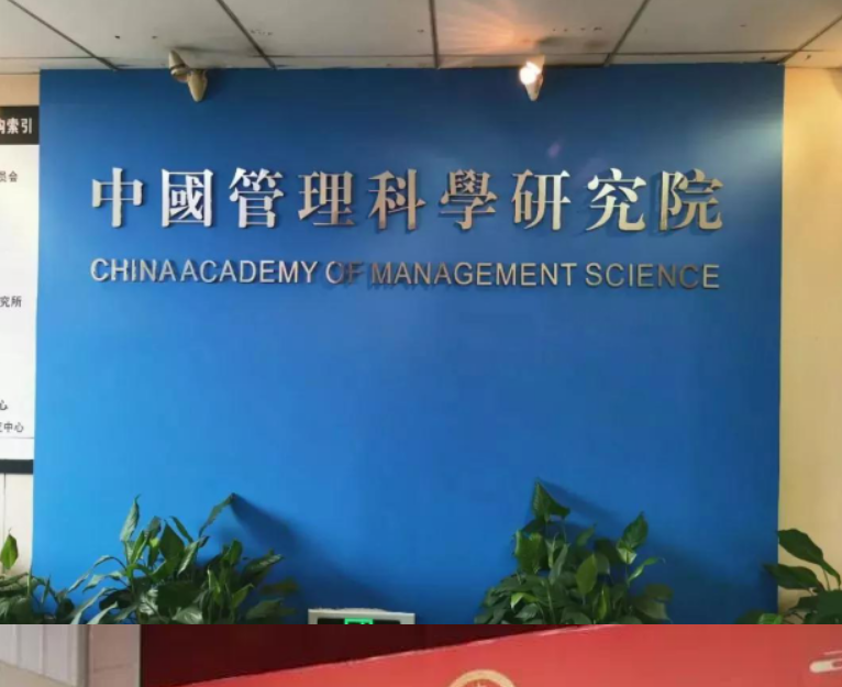 读懂“中国管理科学研究院”二级三级机构，就
