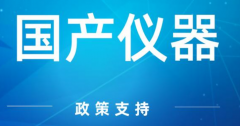 加快我国高端科学仪器发展需要统筹施策